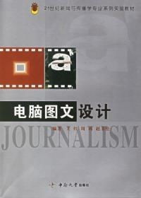 電腦圖文設(shè)計(jì) 21世紀(jì)新聞與傳播學(xué)專(zhuān)業(yè)系列實(shí)驗(yàn)教材——圖文制作篇