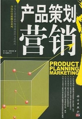 產(chǎn)品策劃營(yíng)銷 從用戶需求到市場(chǎng)滲透的實(shí)戰(zhàn)指南