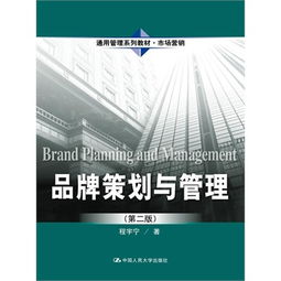 品牌策劃與管理的價(jià)值路徑——基于程宇寧《市場(chǎng)營(yíng)銷策劃》的實(shí)踐思考