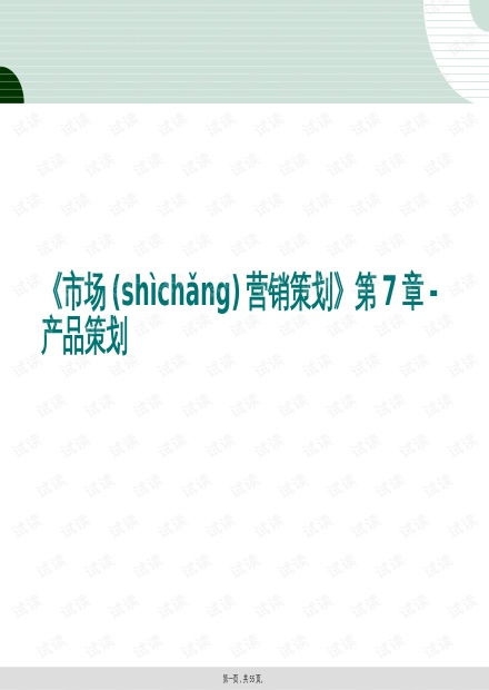 市場(chǎng)營(yíng)銷策劃 第7章 產(chǎn)品策劃深度解析與實(shí)戰(zhàn)策略